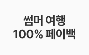 썸머 여행100% 페이백